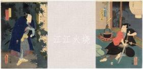 丰国三代/东驿いろは日记（佐藤与茂七・矢间重太郎）　2枚/东站伊吕波日记（佐藤美七、山茂太郎）2张[版画][WZWS]