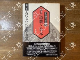 选集道教と日本 第2卷