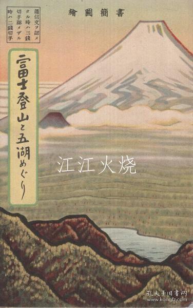 常光/书简图绘　冨士登山と五湖めぐり　/信画图画富士山和参观五湖 古地图[NKDT]