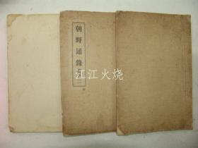 1939年 罗州刊行 《朝野通录》 全套3册