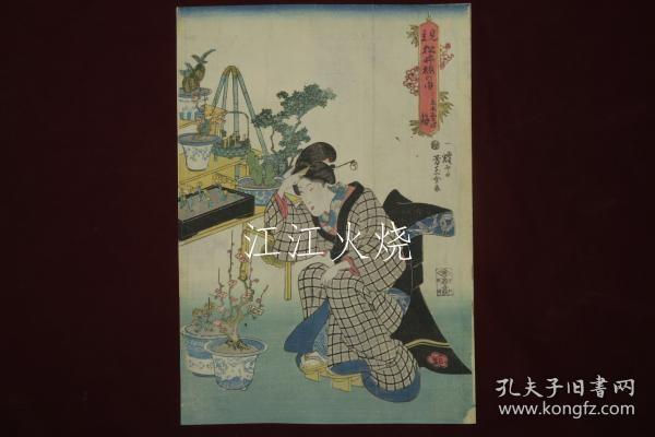 歌川芳玉(芳玉女)画/见立　松井梅の内　うゑ木売乃梅 　浮世绘　锦绘　版画　染付植木钵/Mitate Matsui Ume no Uchi Ume no Ume Ukiyo-e Nishiki-e Prints 染色花盆[版画][HSBH]