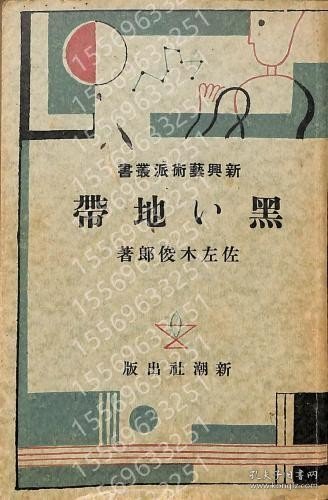 黒い地帯YERN瀚光3375宙瀵新興芸術派叢書
