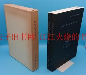 长冈京古瓦聚成，本文编，図版编，全二册。长冈京古瓦聚成 本文编 图版编。