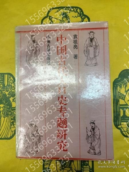 中国古代人口史専題研究 YUQP渊宙2299宙虋 中国古代人口史専題研究