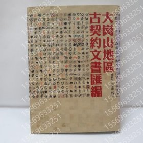 大崗山地區(qū)古契約文書匯編 WWFQ溪纞2104星靄 大崗山地區(qū)古契約文書匯編