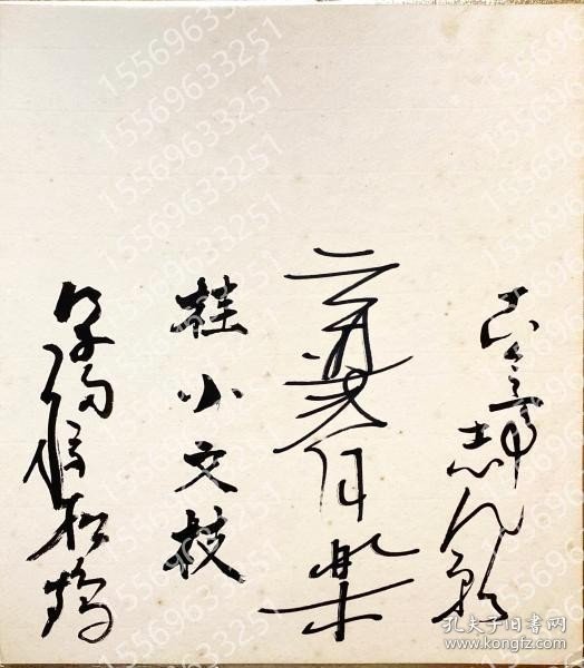 古今亭志ん朝?三遊亭円楽?桂小文枝?笑福亭松鶴QCWI溪金3020漪潋寄書色紙