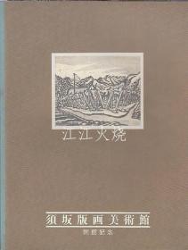 須坂版画美术馆・编/須坂版画美术馆　开馆记念/须坂阪伽博物馆开馆纪念[版画][BTBH]