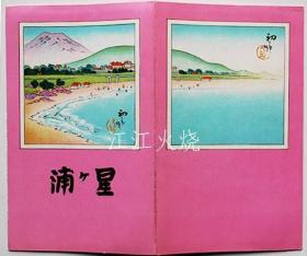 鸟瞰图　星ヶ浦吉田初三郎画　ジャパン?ツーリスト?ビューロー　昭和4年/鸟瞰星浦 吉田初三郎绘画 日本观光局 1945 古地图[NKDT]