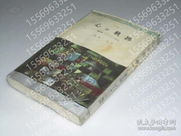 心の軌跡CPHK日期0967可能第3部　ひとすじの航跡　三一新書