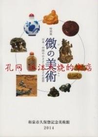 微の美術 日本 中国の小ささと緻密さの造形 微的美术 日本、中国的小而细腻的造型