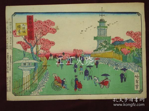 荒川藤兵卫　竹叶画/东京开化名胜　九段坂灯臺 　浮世绘　锦绘　版画　开化绘/东京开化风景名胜九段坂灯塔浮世绘锦绘版画开化绘[版画][HSBH]