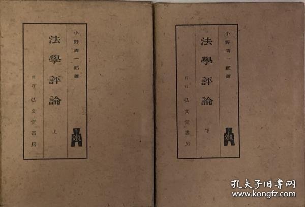 法学評論　上?下 法学评论上、下