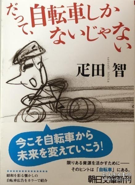 だって、自転車しかないじゃない ＜朝日文庫 ひ16-2＞ 因为，不是只有自行车吗 ＜朝日文库 比16-2＞