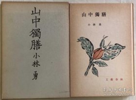 山中獨(dú)膳 山中獨(dú)膳