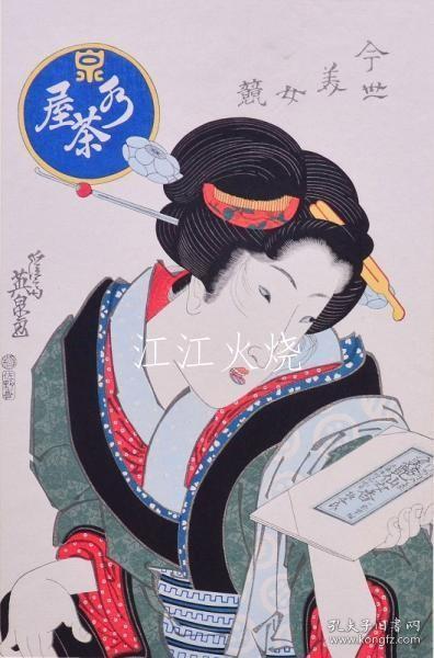 高桥诚一郎监修、吉田暎二解说/传统艺术 大锦浮世绘美人名作撰 溪斋英泉 「今世美女竞 水茶屋」」/传统艺术 Onishiki Ukiyo-e 美容杰作 Keisai Eisen “这个世界美容比赛水茶馆”[版画][CWZW]
