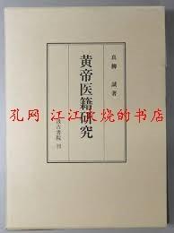 日文原版 黄帝医籍研究 汲古书院 真柳诚。