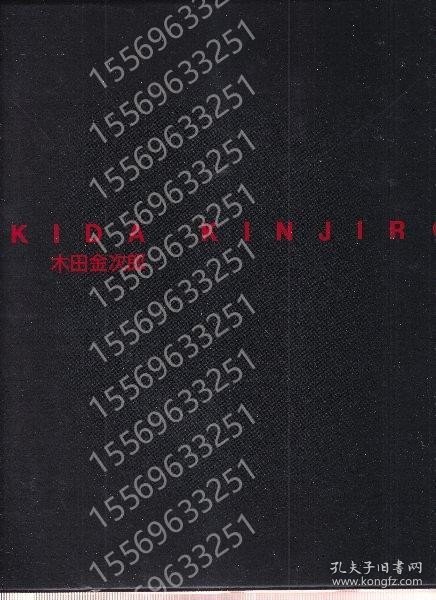 木田金次郎ARTS木雷7651春岚KIDA KINJIRO　木田金次郎美術館開館記念画集