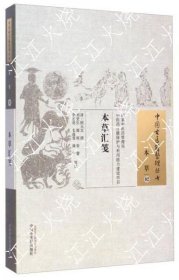 中国古医籍整理从书本草02：本草匯箋