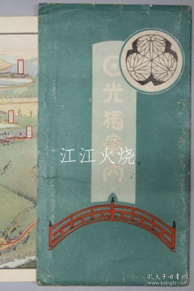 铃木 弥太郎 着/日光独案内 ［鸟瞰图?日光案内概要：杉并木?神桥?雾降泷／他］/日光德语指南[鸟瞰图/日光指南概述：日光杉树大道、神桥、雾降瀑布/等] 古地图[NKDT]