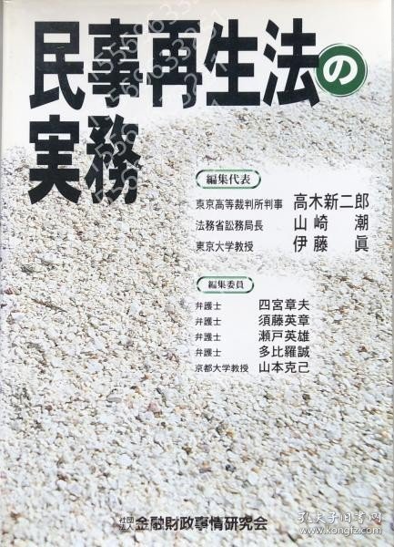 民事再生法の実務 KPKN秋瀚2595齉塘 民事再生法の実務