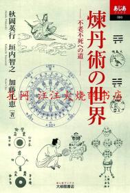 煉丹術の世界 不老不死への道 (あじあブックス080) 炼丹术的世界 通往不老不死的道路