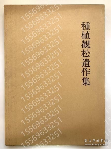 種植観松遺作集 DHZX瀚讟9498苍松 種植観松遺作集