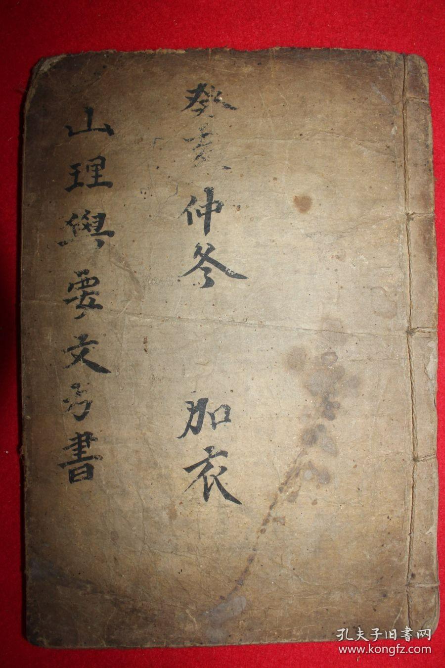 古抄写本 《山理学要文方书》