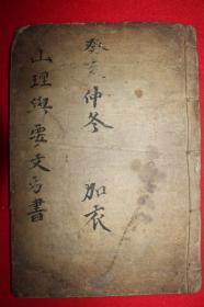 古抄写本 《山理学要文方书》
