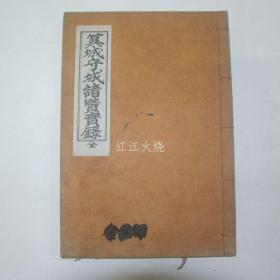 石刻本 《吴城守城诸贤实录》 全套1册