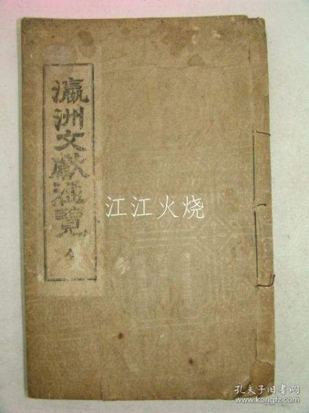 昭和16年(1941年)光州刑务所印刷部 铅活字本 《瀛洲文献通览》全套1册