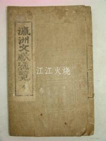 昭和16年(1941年)光州刑务所印刷部 铅活字本 《瀛洲文献通览》全套1册