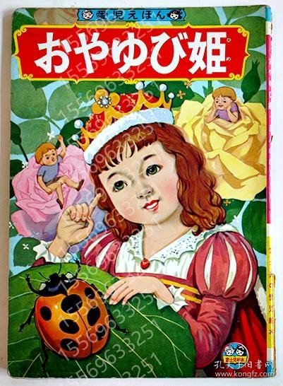おやゆび姫/きんのひしゃくXSKN涛齉9889星波画作者不詳　愛児えほん　富士見出版社　昭和30年代