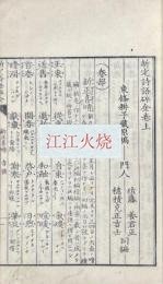 新定詩語碎金 二巻