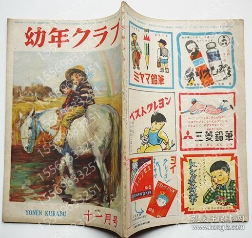 「幼年クラブ」第3巻10号GSXP波尘1653灪瀑與田準一/村野四郎/原一司/他　講談社　昭和22年