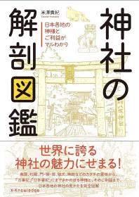 米澤 貴紀 神社の解剖図鑑 神社解剖图鉴 日文原版，