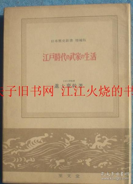 日本歴史新書　江戸時代の武家の生活 増補版，