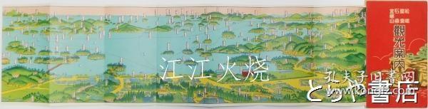 表纸付　极彩色/鸟瞰图　松岛盐竃石卷金华山观光案内　内题「仙台から松岛案内」/鸟瞰松岛盐釜石卷金华山旅游信息内部标题“仙台到松岛信息” 古地图[NKDT]