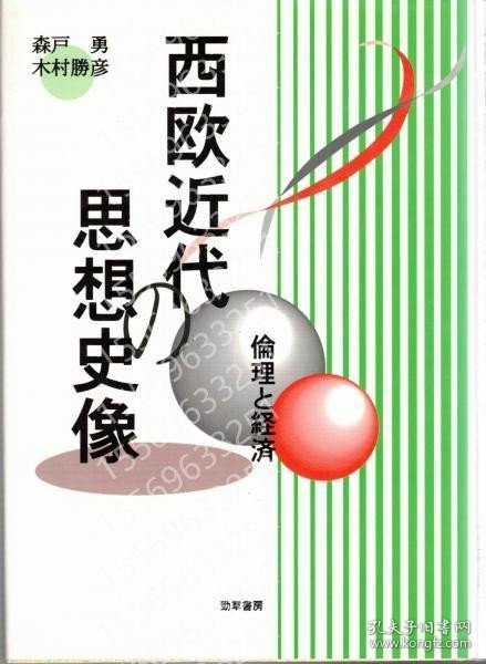 西欧近代の思想史像QAVL的人0155都是: 倫理と経済