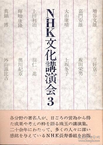 NHK文化講演会3ZVQE夏海1144漪塘大山康晴?黒川紀章?真鍋博?外山滋比古　他