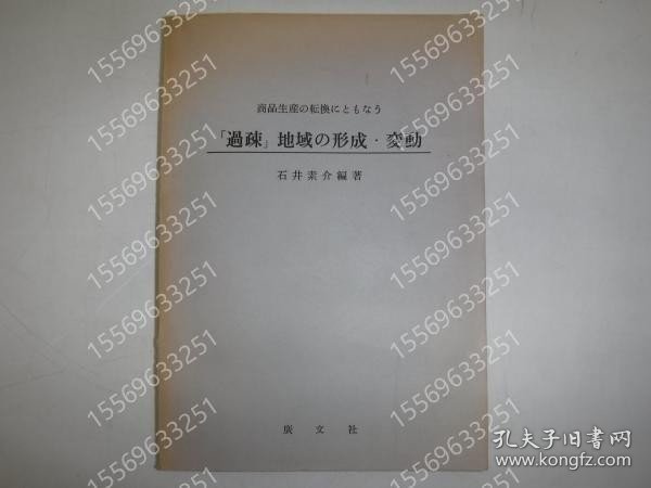 商品生産の転換にともなう「過疎」地域の形成?変動 BFBV榕漪3767韽菊 商品生産の転換にともなう「過疎」地域の形成?変動