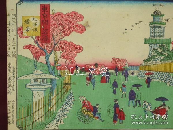 荒川藤兵卫　竹叶画/东京开化名胜　九段坂灯臺 　浮世绘　锦绘　版画　开化绘/东京开化风景名胜九段坂灯塔浮世绘锦绘版画开化绘[版画][HSBH]