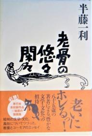 半藤一利 着/老骨の悠々闲々/老骨头从容不迫[版画][GSPB]