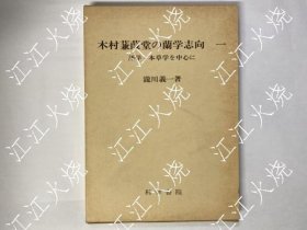 木村蒹葭堂の兰学志向1 : 语学本草学を中心に