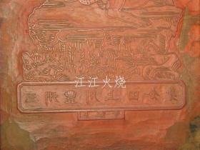 荼枳尼天　（ダキニ天）　三州丰川上田分身　月窗寺　版木 　佛版版木　福德円满　家内安全　朱刷/空行母十 (Dakini Ten) Sanshu Toyokawa Ueda Alternate Gessoji Temple Print Wood Buddha Print Wood Fukutoku Enman Family Safety Red Printing[版画][HSBH]