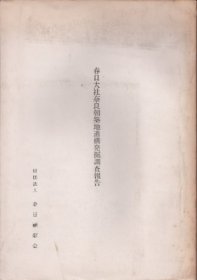 春日大社奈良朝筑地遗构发掘调査报告 春日大社古代祭祀遗迹调査报告 日本船舶振兴会补助 春日大社奈良朝筑地遗迹发掘调查报告 春日大社古代祭祀遗址调查报告 日本船舶振兴会辅助 补助事业