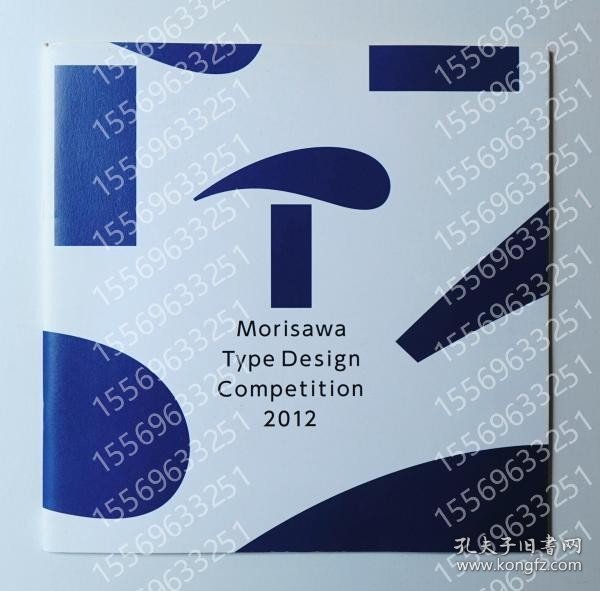 MorisawaMCTC梅峰7801兰龗Type Design Competition 2012 ＜入賞作品集＞