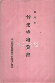 （绘叶书）　叶栗郡妙光寺绘叶书　袋付2枚　（名古屋温故会绘叶书第64輯）/（明信片）羽栗郡妙高寺明信片 2 连袋（名古屋文海明信片第 64 张）[明信片][YDMX]