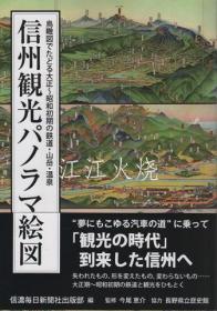 信浓每日新闻社出版部/信州观光パノラマ绘图　鸟瞰图でだどる大正～昭和初期の铁道?山岳?温泉/信州观光全景图 从大正时代到昭和初期的铁路、山脉和温泉的鸟瞰图 古地图[NKDT]