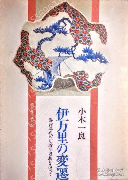 伊万里の変遷DOHL饙峰8022李柳: 制作年代の明確な器物を追って