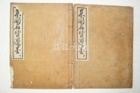 1927年刊行 《东国名贤遗墨》 中,下 2册